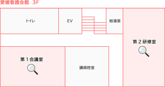 愛媛看護会館3階