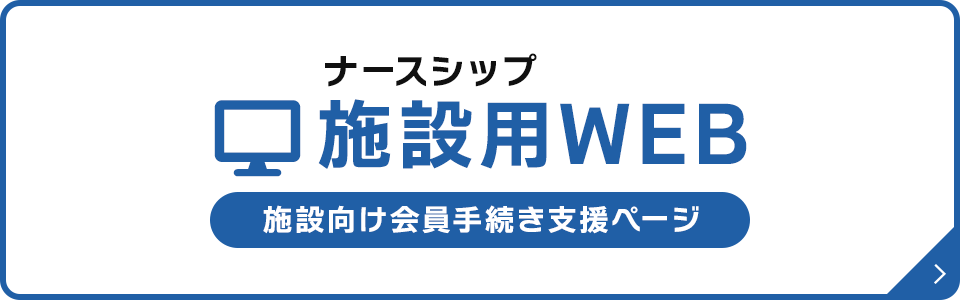 ナースシップ施設用WEB