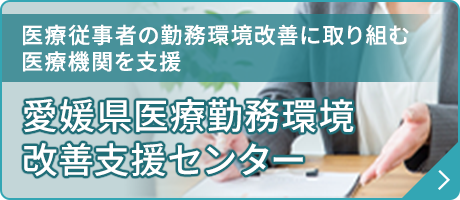 愛媛県医療勤務環境改善支援センター