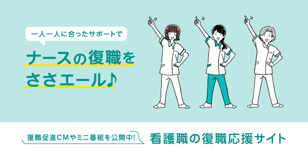 看護職のための復職応援サイト
