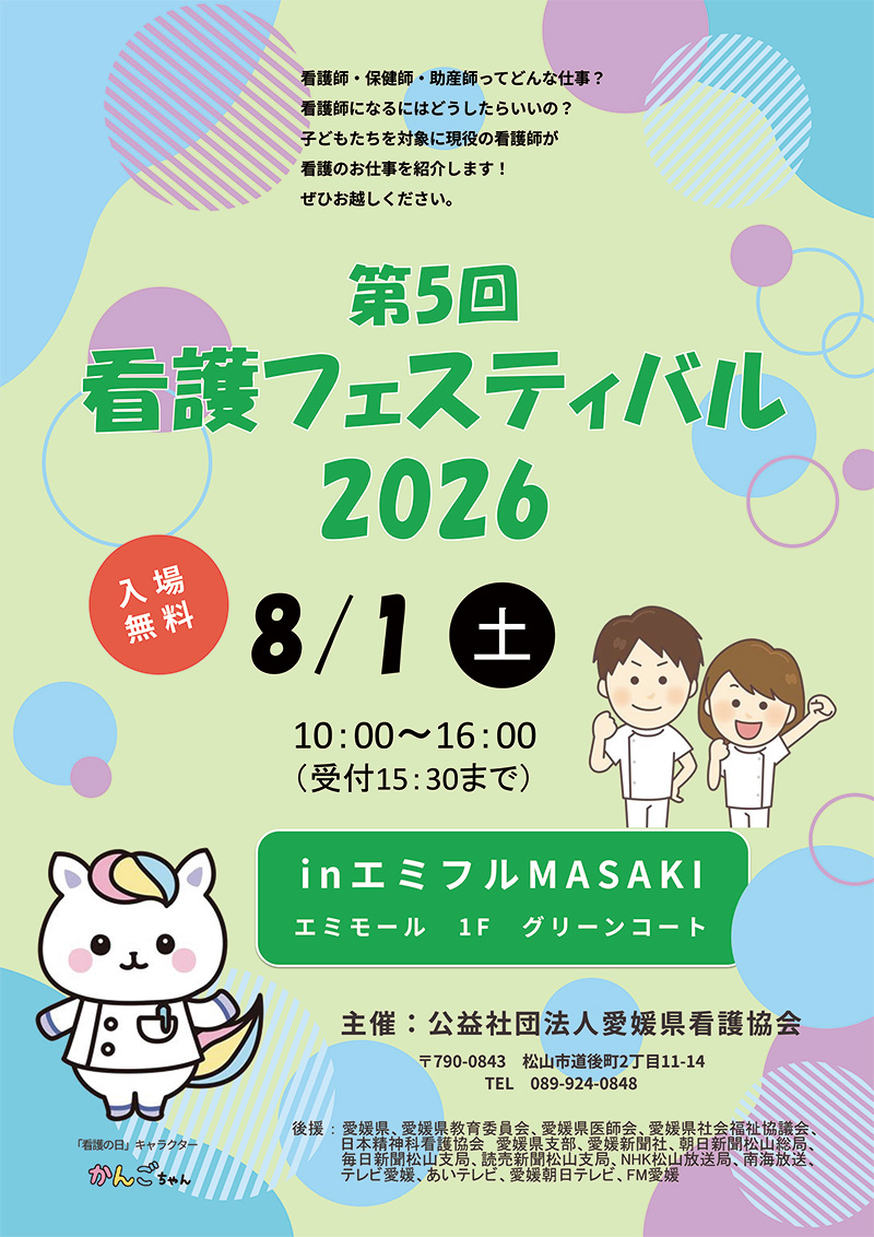 看護フェスティバル2026