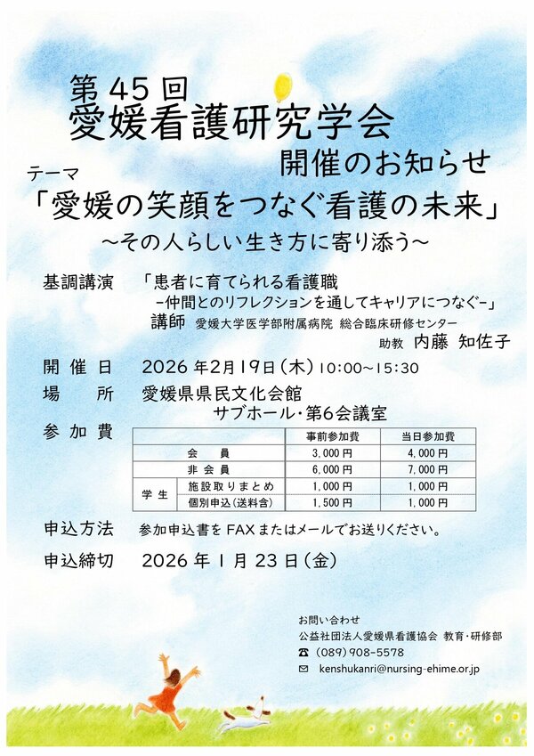 第４５回愛媛看護研究学会チラシ_page-0001